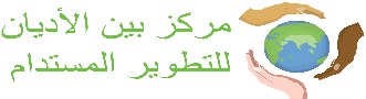 The Interfaith Center for Sustainable Development