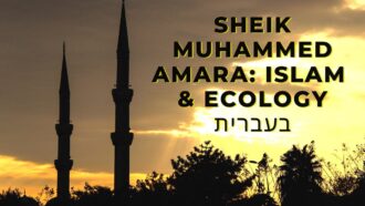 Sheik Muhammed Amara: Islam and Ecology (Hebrew)